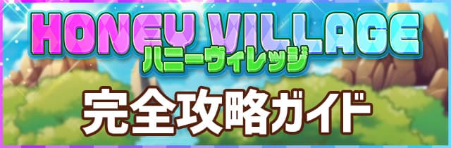 ハニーヴィレッジ攻略ガイド